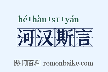 河汉斯言是什么意思的图片